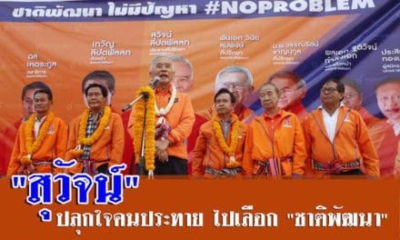 “สุวัจน์” ปลุกใจคนประทาย ไปเลือก “ชาติพัฒนา” ย้ำจุดยืน เล่นการเมืองรู้แพ้ รู้ชนะ รู้อภัย เสียงข้างมากต้องตั้งรัฐบาล