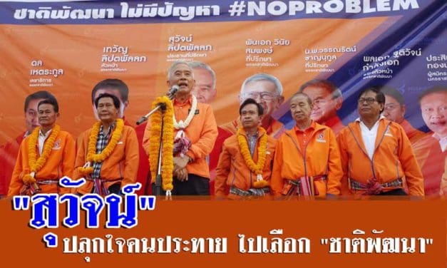 “สุวัจน์” ปลุกใจคนประทาย ไปเลือก “ชาติพัฒนา” ย้ำจุดยืน เล่นการเมืองรู้แพ้ รู้ชนะ รู้อภัย เสียงข้างมากต้องตั้งรัฐบาล