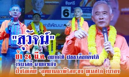 “สุวัจน์” ย้ำ 24 มี.ค. อยากให้ประชาชน เลือกตั้งได้รัฐบาลดี – นายกฯ เก่ง ปิ๊งไอเดีย! ” อุทยานธรณีโลก”