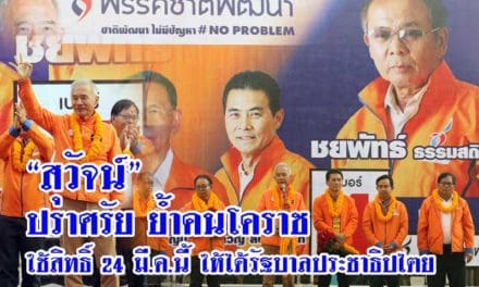 “สุวัจน์” ปราศรัย ย้ำ คนโคราช ใช้สิทธิ์เลือกตั้ง 24 มี.ค. ให้ได้รัฐบาลประชาธิปไตย