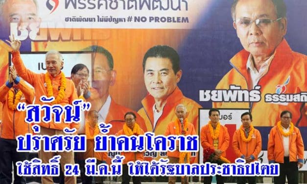 “สุวัจน์” ปราศรัย ย้ำ คนโคราช ใช้สิทธิ์เลือกตั้ง 24 มี.ค. ให้ได้รัฐบาลประชาธิปไตย