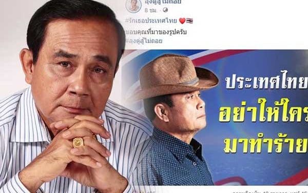 พปชร. ถ่ายภาพอัพลุกส์ ‘บิ๊กตู่’ ส่งเพจหนุนกระจายหวังเข้าถึงวัยรุ่น