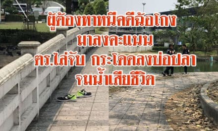 ผู้ต้องหาหนีคดีฉ้อโกง มาลงคะแนนเลือกตั้งเขตบางเขน ตร.รู้ตัวไล่จับ กระโดดลงบ่อปลาจมน้ำเสียชีวิต