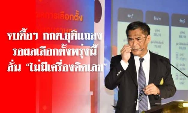 จบดื้อๆ กกต.ยุติแถลง รอผลเลือกตั้งพรุ่งนี้ ลั่น “ไม่มีเครื่องคิดเลข”