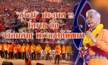 “สุวัจน์” ประกาศ !!! โคราช คือ เรือนตายพรรคชาติพัฒนา