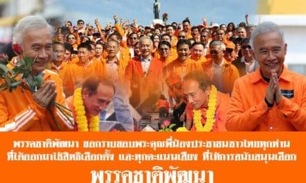 ขอกราบขอบพระคุณพี่น้องประชาชนชาวไทยทุกท่านที่ได้ออกมาใช้สิทธิเลือกตั้ง และให้การสนับสนุนเลือกพรรคชาติพัฒนา (คลิป)
