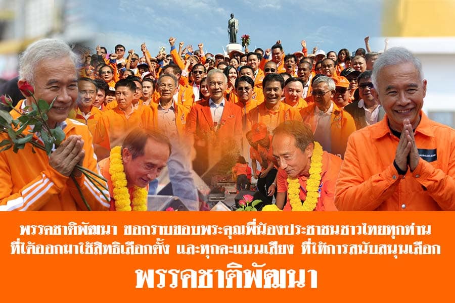 ขอกราบขอบพระคุณพี่น้องประชาชนชาวไทยทุกท่านที่ได้ออกมาใช้สิทธิเลือกตั้ง และให้การสนับสนุนเลือกพรรคชาติพัฒนา (คลิป)