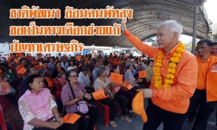 ชาติพัฒนา อ้อนคนพัทลุง ขอเป็นทางเลือกช่วยแก้ปัญหาเศรษฐกิจ