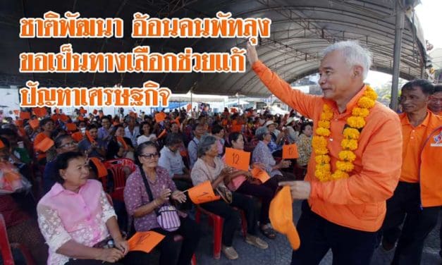 ชาติพัฒนา อ้อนคนพัทลุง ขอเป็นทางเลือกช่วยแก้ปัญหาเศรษฐกิจ