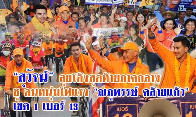 “สุวัจน์” ลุยโค้งสุดท้ายภาคกลาง ชู คนหนุ่มไฟแรง “ณภูพรรษ์ คล้ายแก้ว” เขต 1 เบอร์ 13