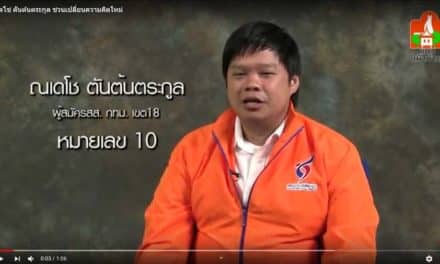 “ชวนเปลี่ยนความคิดใหม่” กับ ณเดโช ตันต้นตระกูล ผู้สมัคร ส.ส. กรุงเทพมหานคร  เขต 18 หมายเลข 10
