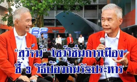 “สุวัจน์” โชว์วิชั่นการเมือง ชี้ 3 วิธีป้องกันรัฐประหาร นักการเมืองไม่ทุจริต หยุดเล่นการเมืองบนถนน เล่นการเมืองมีใจนักกีฬา รู้แพ้ รู้ชนะ รู้อภัย