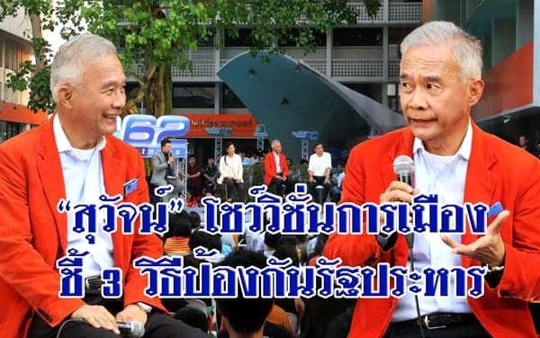 “สุวัจน์” โชว์วิชั่นการเมือง ชี้ 3 วิธีป้องกันรัฐประหาร นักการเมืองไม่ทุจริต หยุดเล่นการเมืองบนถนน เล่นการเมืองมีใจนักกีฬา รู้แพ้ รู้ชนะ รู้อภัย