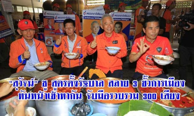 “สุวัจน์” ชูสูตรตั้งรัฐบาล สลาย 3 ขั้ว การเมืองหันหน้าเข้าหากัน