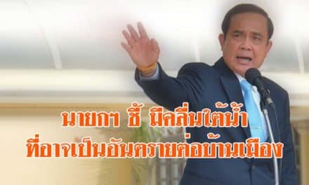 นายกฯ  ระบุ ยังมีคลื่นใต้น้ำที่อาจเป็นอันตรายต่อบ้านเมือง