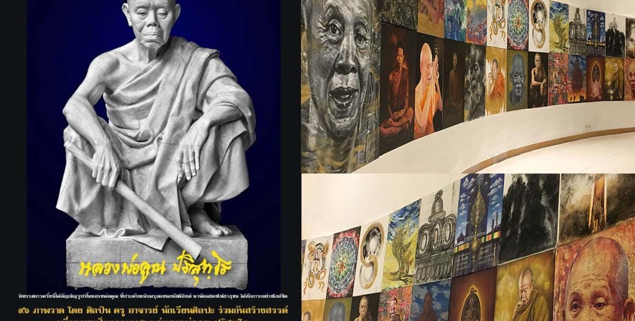 นิทรรศการ ภาพวาดหลวงพ่อคูณ 96 ภาพโดย ศิลปิน ครู อาจารย์ นักเรียนศิลปะ
