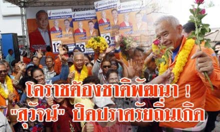 โคราชต้องชาติพัฒนา ! “สุวัจน์” ปิดปราศรัยถิ่นเกิด การันตีดันโคราช “เมืองเกษตร” ทุ่มพัฒนาชลประทาน 9 ลุ่มน้ำ “เมืองท่องเที่ยว -ลงทุน” ลุยสร้างระบบคมนาคมให้ครบวงจร “เมืองกีฬา” ปั้นคนโคราชเป็นนักกีฬาทีมชาติให้มากที่สุด
