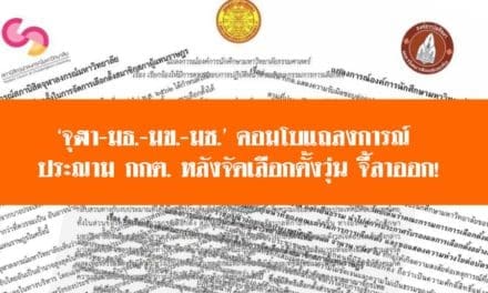 ‘จุฬา-มธ.-มข.-มช.’ คอมโบแถลงการณ์ ประณาม กกต. หลังจัดเลือกตั้งวุ่น จี้ลาออก!
