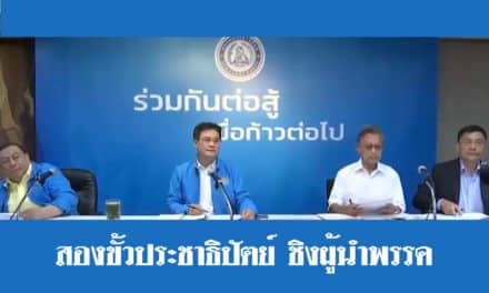 สองขั้วประชาธิปัตย์ ชิงผู้นำพรรค ชี้ชะตาร่วม –ไม่ร่วม พปชร.