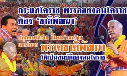 กระแสโคราชต้อง”ชาติพัฒนา” สุวัจน์ ปลุกคนโคราชขึ้นมาร่วมสร้าง และรักษาชาติพัฒนา