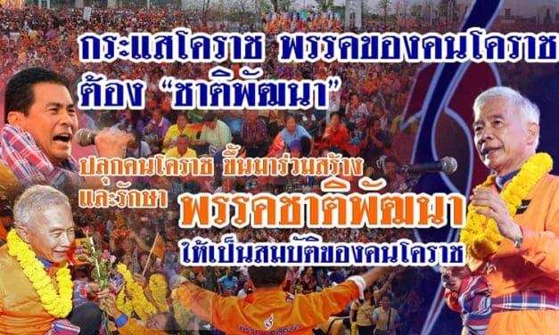 กระแสโคราชต้อง”ชาติพัฒนา” สุวัจน์ ปลุกคนโคราชขึ้นมาร่วมสร้าง และรักษาชาติพัฒนา