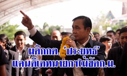 มติกกต. ‘ประยุทธ์’ แคนดิเดทนายกฯไม่ขัดก.ม.