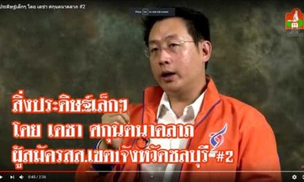 สิ่งประดิษฐ์เล็กๆ โดย เดชา ศกุนตนาคลาภ #2