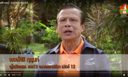 คนปากช่องฟังทางนี้ พงษ์ศิริ กุสุมภ์ ผู้สมัคร ส.ส.เขต 12 จ.นครราชสีมา เบอร์ 12