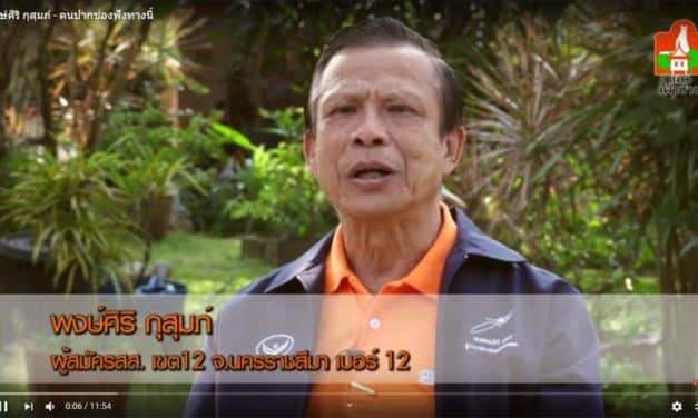 คนปากช่องฟังทางนี้ พงษ์ศิริ กุสุมภ์ ผู้สมัคร ส.ส.เขต 12 จ.นครราชสีมา เบอร์ 12