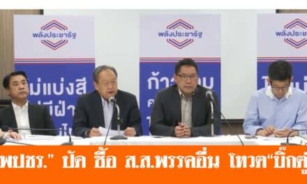 “พปชร.” ปัด ซื้อ ส.ส.พรรคอื่น โหวต“บิ๊กตู่”