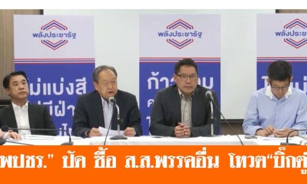 “พปชร.” ปัด ซื้อ ส.ส.พรรคอื่น โหวต“บิ๊กตู่”