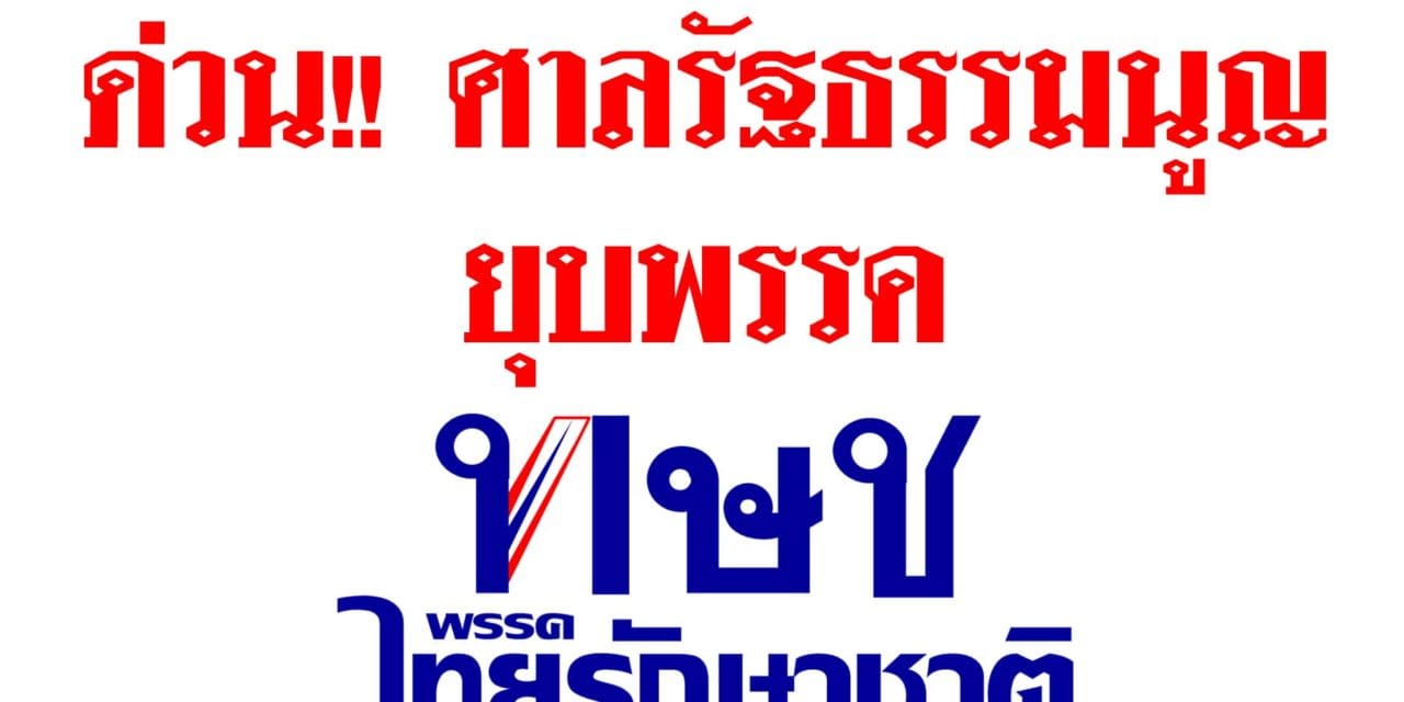 ด่วน!! ศาลรัฐธรรมนูญยุบพรรค “ไทยรักษาชาติ” ถอนสิทธิเลือกตั้ง กรรมการบริหาร 10 ปี