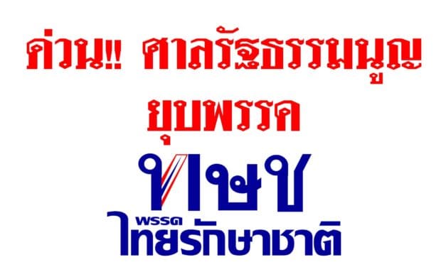 ด่วน!! ศาลรัฐธรรมนูญยุบพรรค “ไทยรักษาชาติ” ถอนสิทธิเลือกตั้ง กรรมการบริหาร 10 ปี