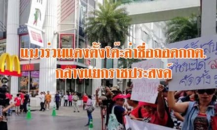 แนวร่วมแดงตั้งโต๊ะล่าชื่อถอดกกต.กลางแยกราชประสงค์