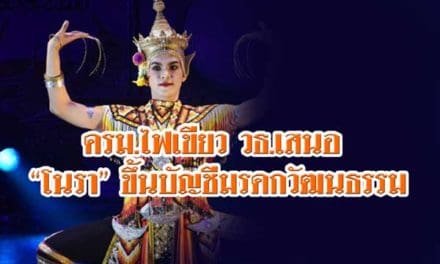 ครม.ไฟเขียว วธ.เสนอ “โนรา” ขึ้นบัญชีมรดกวัฒนธรรมที่จับต้องไม่ได้ฯต่อยูเนสโก