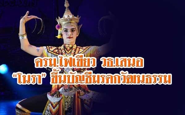 ครม.ไฟเขียว วธ.เสนอ “โนรา” ขึ้นบัญชีมรดกวัฒนธรรมที่จับต้องไม่ได้ฯต่อยูเนสโก