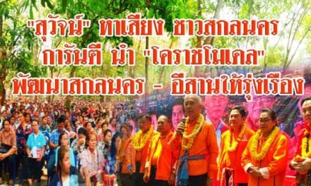 “สุวัจน์”หาเสียงชาวสกลนคร การันตี นำ”โคราชโมเดล”พัฒนาสกลนคร-อีสานให้รุ่งเรือง