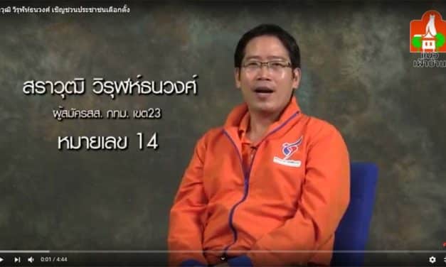 สราวุฒิ วิรุฬห์ธนวงศ์ เชิญชวนประชาชนเลือกตั้ง