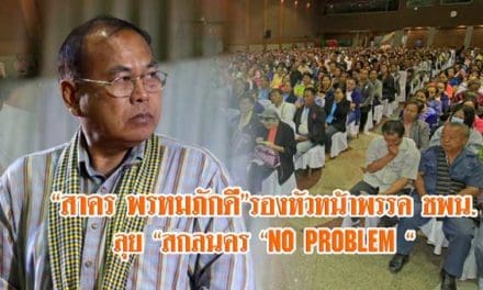 “สาคร พรหมภักดี”รองหัวหน้าพรรคชพน.ลุย “สกลนคร “NO PROBLEM “