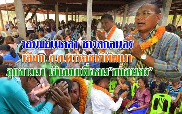 วอนขอเมตตา ชาวสกลนคร เลือก ส.ส.พรรคชาติพัฒนา ลูกชาวนา เข้าสภาเพื่อคน “สกลนคร”