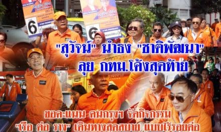 “สุวัจน์” นำธง “ชาติพัฒนา” ลุย กทม. โค้งสุดท้าย ขอคะแนนคนกรุงฯ จัดกิจกรรม  “เรือ ต่อ ราง” เดินทางสุดสบาย แบบไร้รอยต่อ