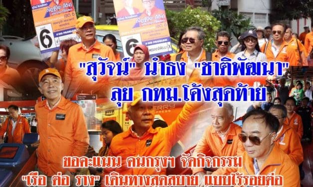 “สุวัจน์” นำธง “ชาติพัฒนา” ลุย กทม. โค้งสุดท้าย ขอคะแนนคนกรุงฯ จัดกิจกรรม  “เรือ ต่อ ราง” เดินทางสุดสบาย แบบไร้รอยต่อ