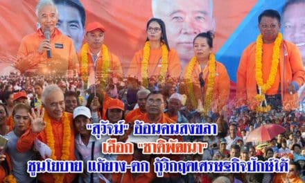 “สุวัจน์” อ้อนคนสงขลา ถ้าเบื่อการเมืองสร้างปัญหา เลือก “ชาติพัฒนา” ชูนโยบาย แก้ยาง – ตก กู้วิกฤตเศรษฐกิจปักษ์ใต้ พร้อมบูม ท่องเที่ยวให้เฟื่องฟูเทียบเท่าฝั่งอันดามัน พร้อมหนุน “มโนราห์” เป็นศิลปวัฒนธรรมมรดกโลกต่อยูเนสโก ดึงรายได้ท่องเที่ยว วอนขอ “ชาติพัฒนา” เข้าไปทำหน้าที่