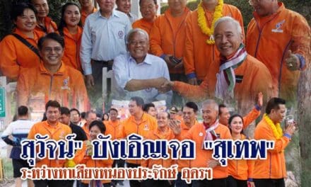 สุวัจน์” บังเอิญเจอ “สุเทพ” ระหว่างหาเสียงหนองประจักษ์กลางเมือง อุดรฯ แกนนำสองพรรคนั่งคุยการเมืองกันแบบไม่มีปัญหา..