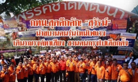 กทม.สุดคึกคัก! “สุวัจน์” นำขบวนคนรุ่นใหม่ไฟแรง เดินรณรงค์หาเสียง ชวนคนกรุงไปเลือกตั้ง ขอบคุณที่ให้กำลังใจ พร้อมเปิดตัว กลุ่มตัวแม่แก้ปัญหา และ กลุ่ม Gen – C อาสาทำรับใช้คนกทม.