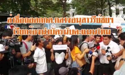 ล่าชื่อถอดกกต.กลางอนุสาวรีย์ชัยฯ เรียกร้องนำบัตรนับคะแนนใหม่
