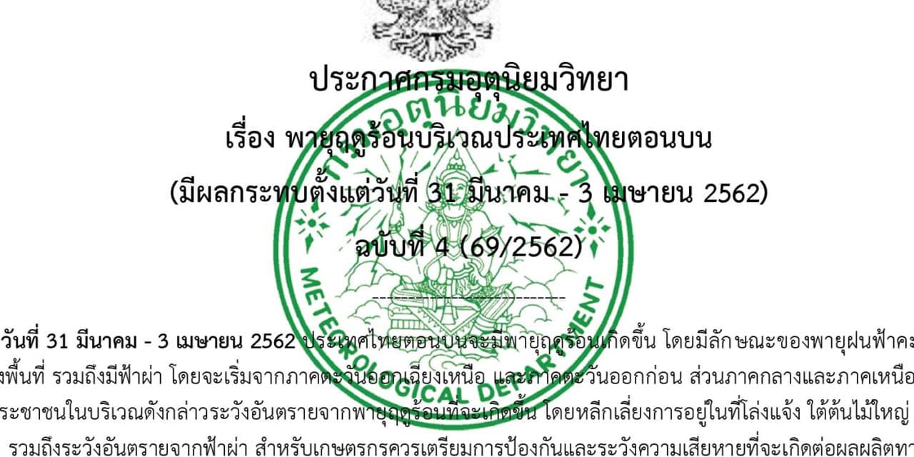ประกาศกรมอุตุนิยมวิทยา “พายุฤดูร้อนบริเวณประเทศไทยตอนบน (มีผลกระทบตั้งแต่วันที่ 31 มีนาคม – 3 เมษายน 2562)”