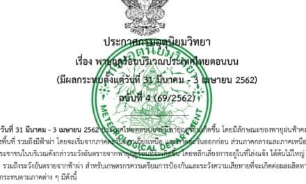 ประกาศกรมอุตุนิยมวิทยา “พายุฤดูร้อนบริเวณประเทศไทยตอนบน (มีผลกระทบตั้งแต่วันที่ 31 มีนาคม – 3 เมษายน 2562)”