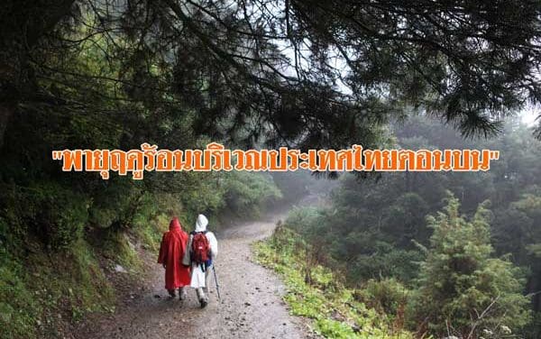 ประกาศกรมอุตุนิยมวิทยา “พายุฤดูร้อนบริเวณประเทศไทยตอนบน” ฉบับที่ 9