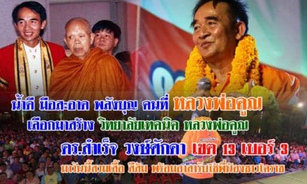 ลูกศิษย์ หลวงพ่อคูณ ดร.สำเร็จ วงษ์ศักดา เขต 13 เบอร์ 3 มาวันนี้สวมเสื้อ สีส้ม พร้อมอาสารับใช้พี่น้องชาวโคราช